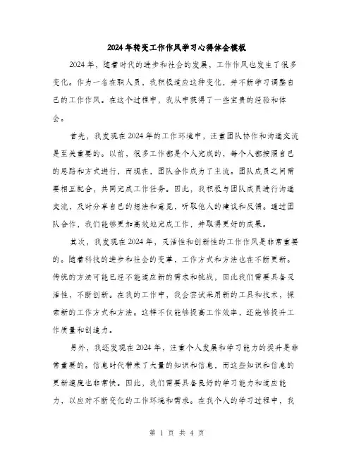 2024年转变工作作风学习心得体会模板（2篇）