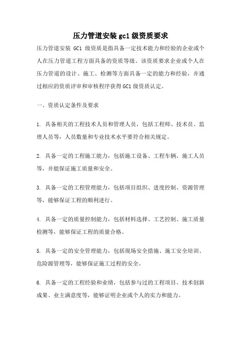 压力管道安装gc1级资质要求