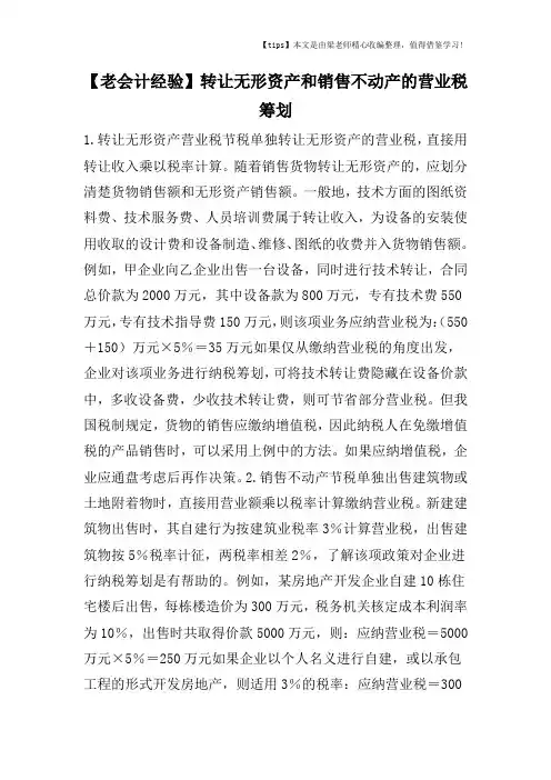 【老会计经验】转让无形资产和销售不动产的营业税筹划