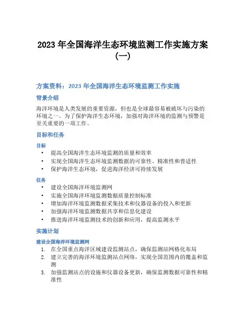 2023年全国海洋生态环境监测工作实施方案(一)