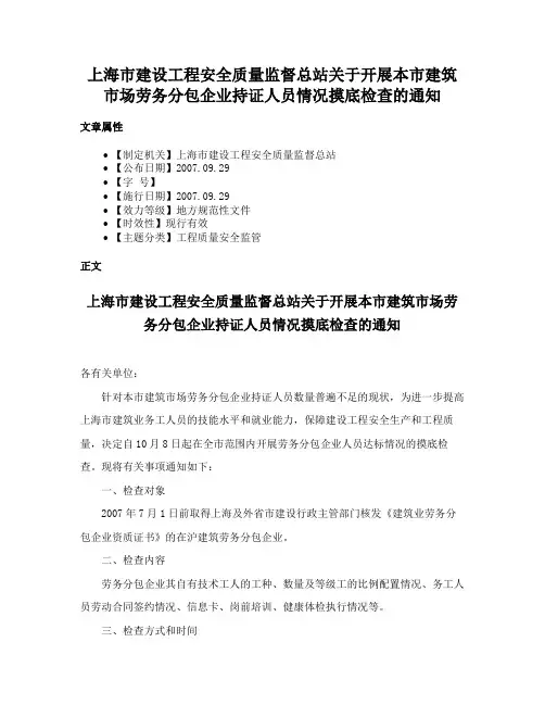 上海市建设工程安全质量监督总站关于开展本市建筑市场劳务分包企业持证人员情况摸底检查的通知