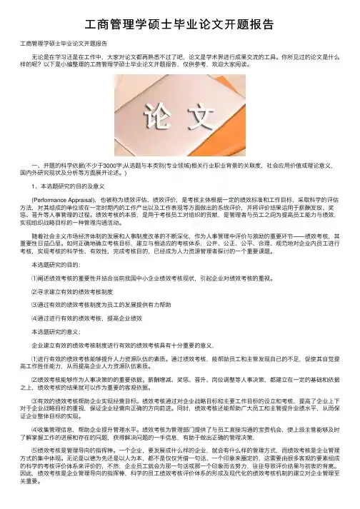 工商管理学硕士毕业论文开题报告
