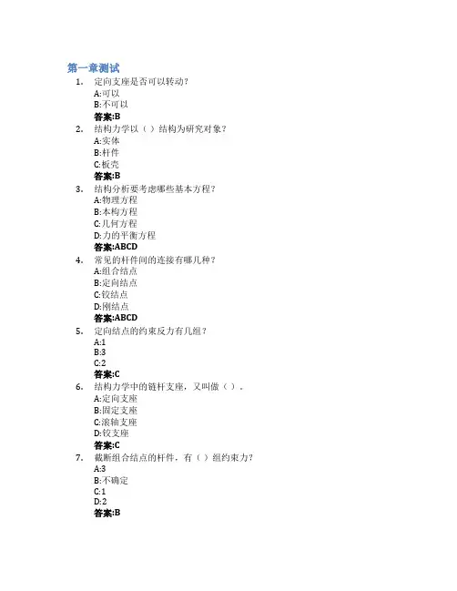 结构力学(一)(山东联盟)智慧树知到答案章节测试2023年烟台大学