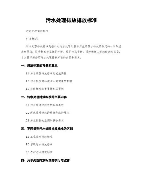 污水处理排放排放标准