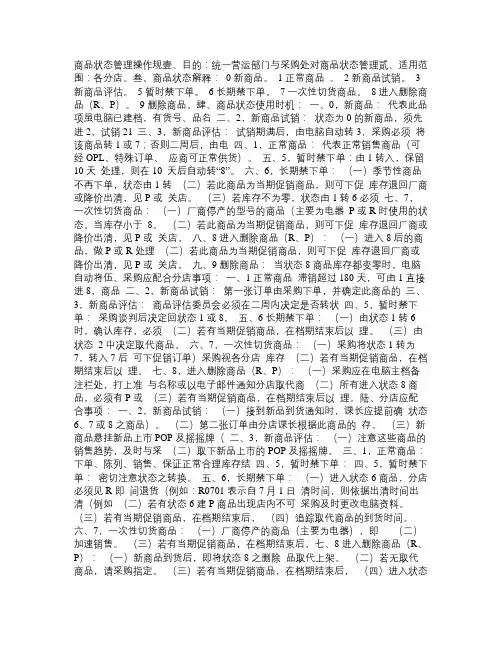 大润发超级市场大卖场商品状态管理操作规范