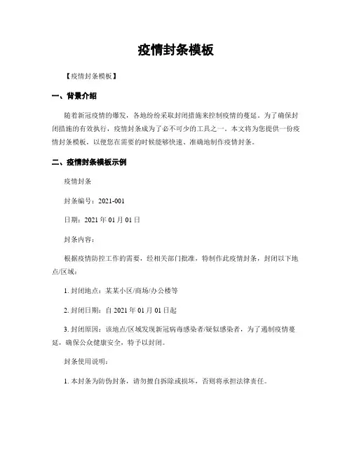 疫情封条模板