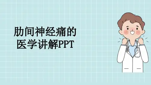 肋间神经痛的医学讲解PPT