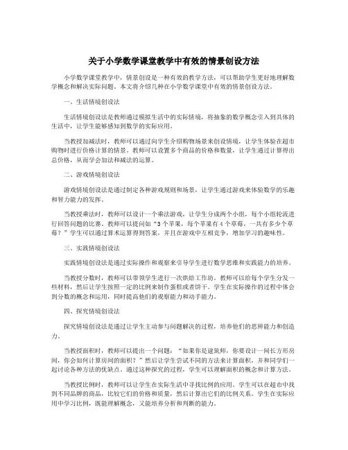 关于小学数学课堂教学中有效的情景创设方法