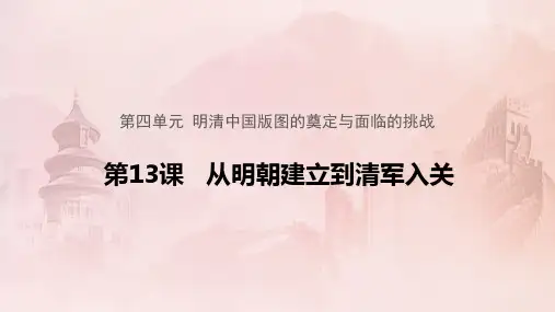 课件9：第13课 从明朝建立到清军入关