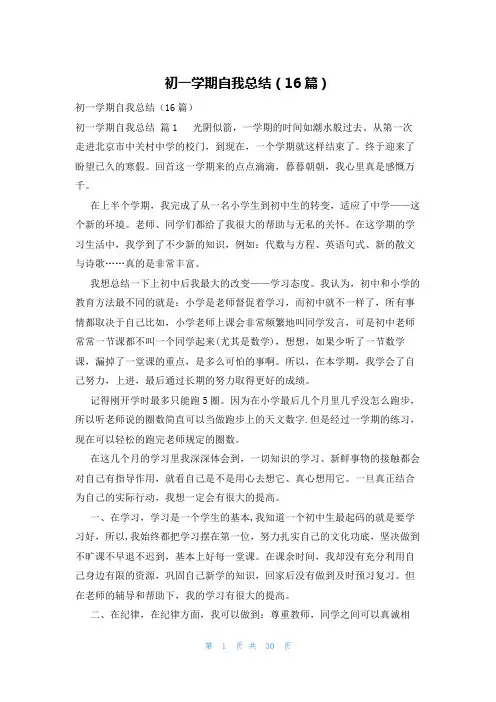 初一学期自我总结(16篇)