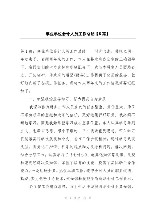 事业单位会计人员工作总结【5篇】
