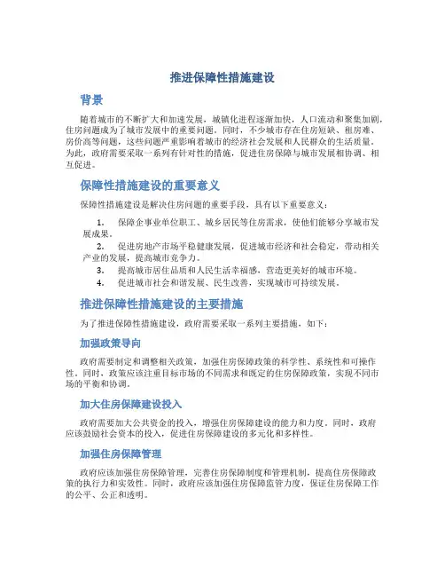 推进保障性措施建设