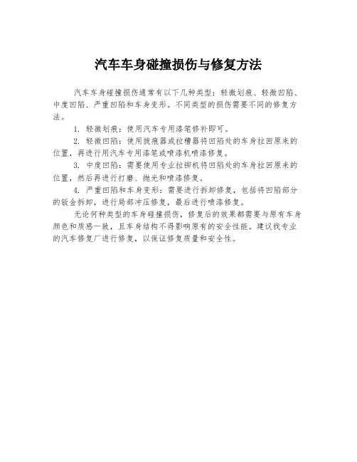 汽车车身碰撞损伤与修复方法
