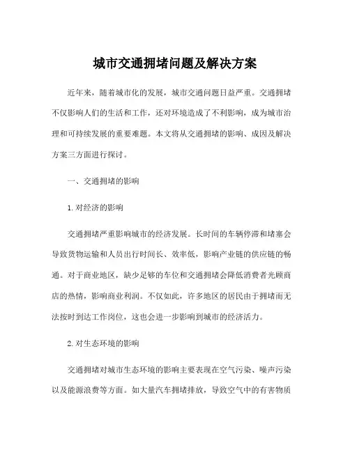 城市交通拥堵问题及解决方案