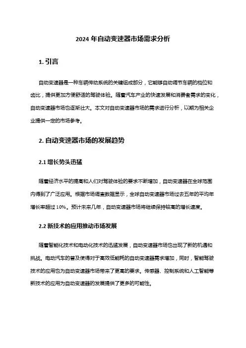 2024年自动变速器市场需求分析
