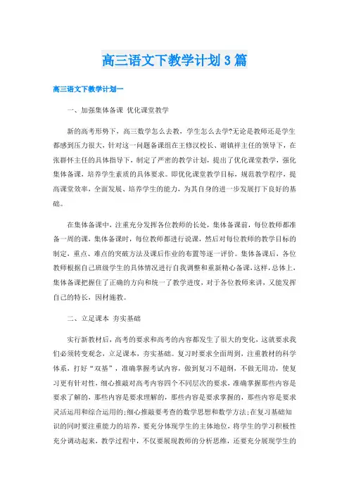 高三语文下教学计划3篇