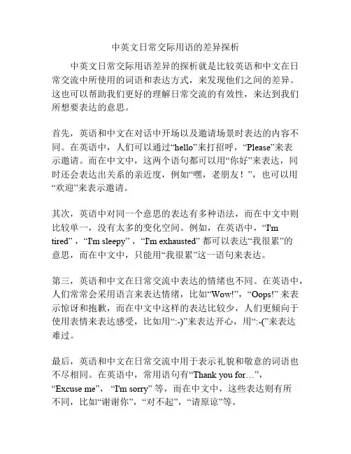 中英文日常交际用语的差异探析