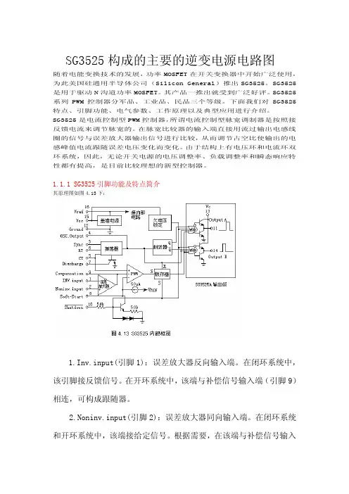 SG3525构成的主要逆变电源电路图