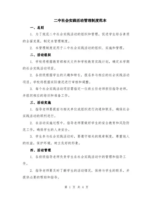 二中社会实践活动管理制度范本（2篇）