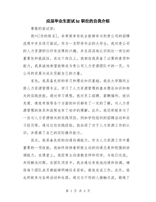 应届毕业生面试hr职位的自我介绍