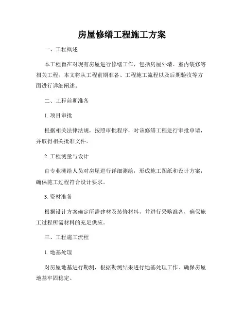 房屋修缮工程施工方案