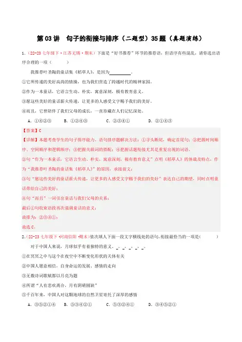 七年级语文下册_期末复习十二讲：句子的衔接与排序【真题演练】(解析版)