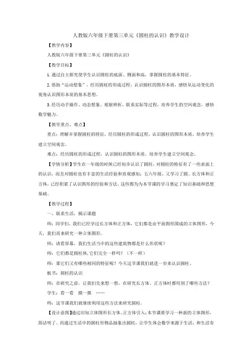 小学数学_圆柱的认识教学设计学情分析教材分析课后反思