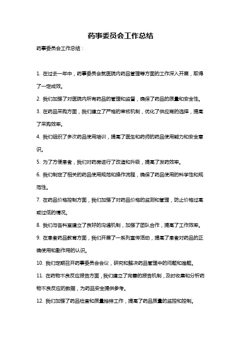 药事委员会工作总结