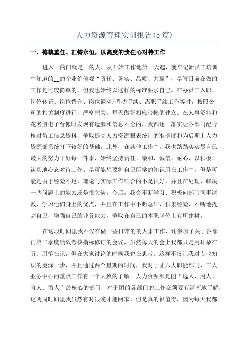 人力资源管理实训报告(5篇)