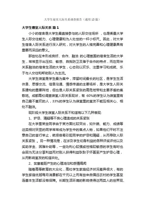 大学生寝室人际关系调查报告（通用13篇）