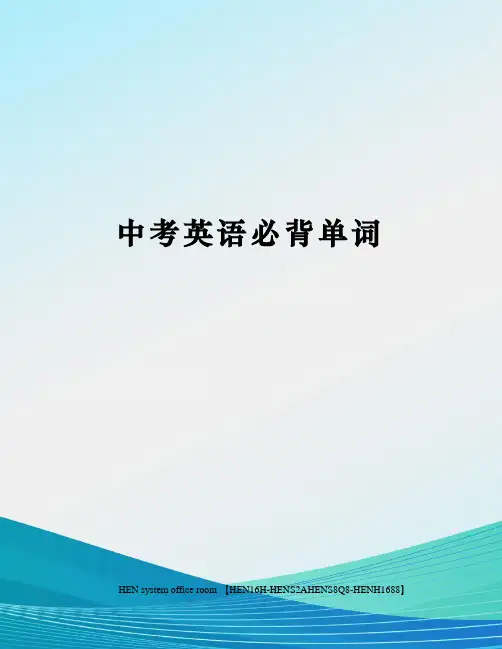 中考英语必背单词完整版