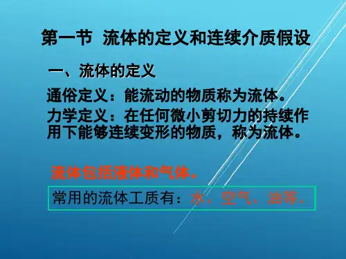 热工基础第01章流体的基本概念和物理性质