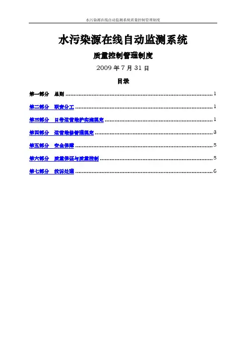 水污染源在线自动监测系统质量控制管理制度