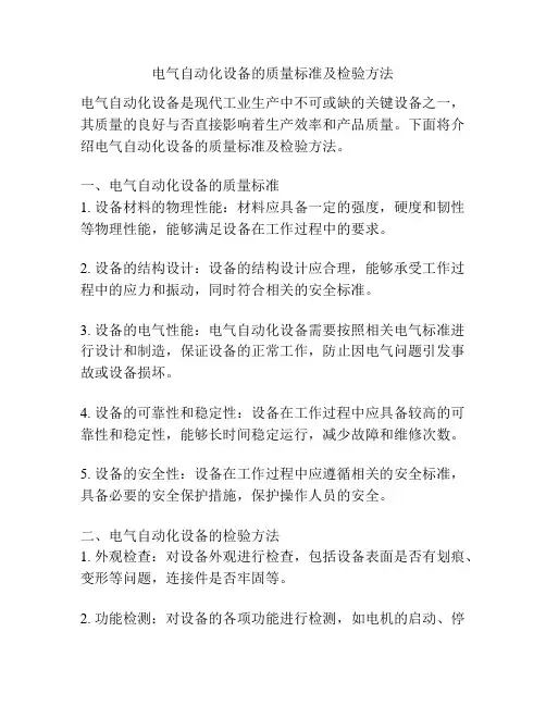 电气自动化设备的质量标准及检验方法