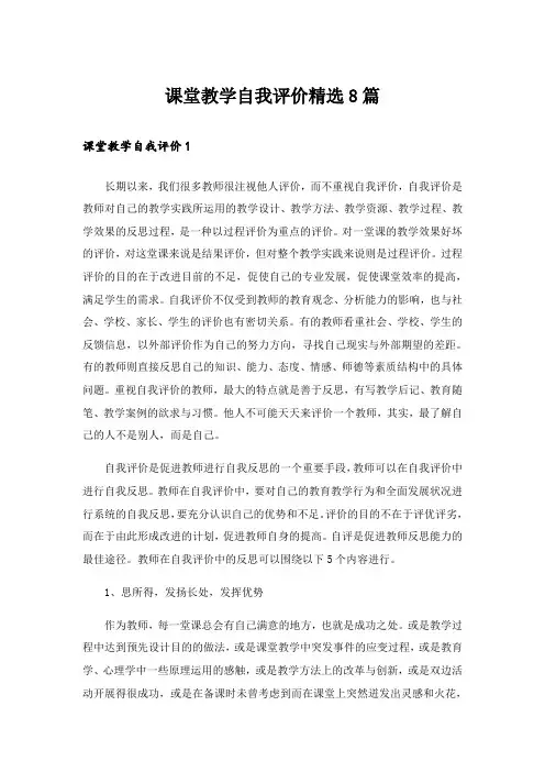课堂教学自我评价精选8篇