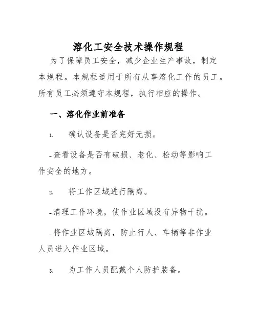 溶化工安全技术操作规程