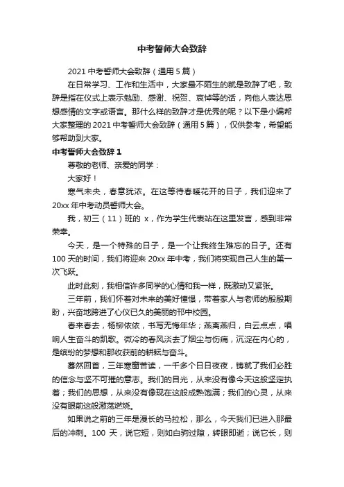 2021中考誓师大会致辞（通用5篇）