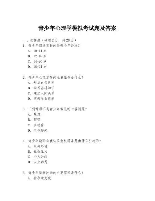 青少年心理学模拟考试题及答案