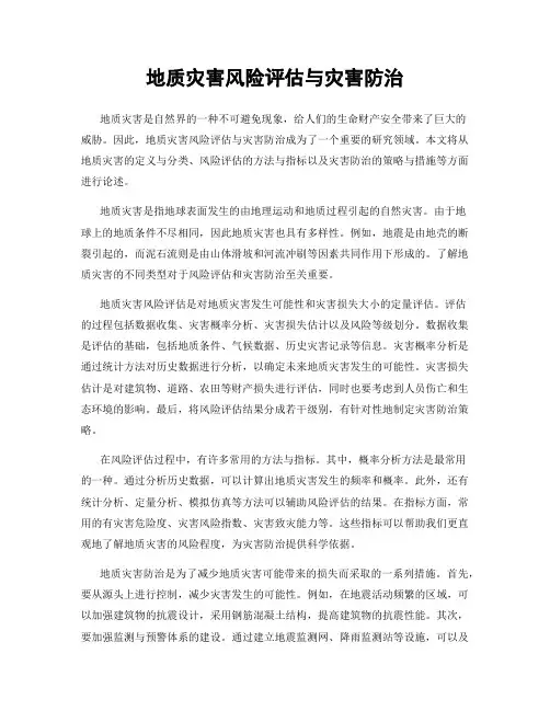 地质灾害风险评估与灾害防治