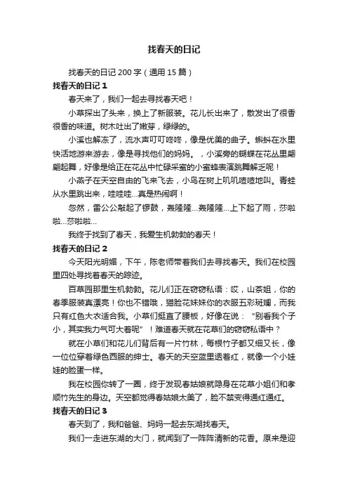找春天的日记200字（通用15篇）