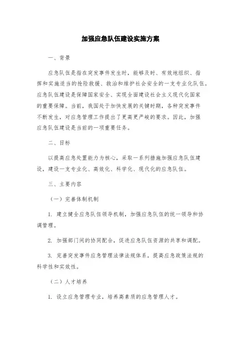 加强应急队伍建设实施方案