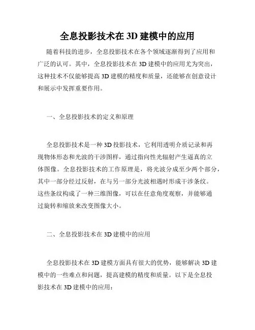 全息投影技术在3D建模中的应用