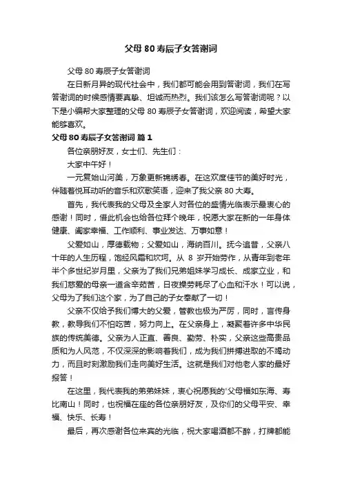 父母80寿辰子女答谢词