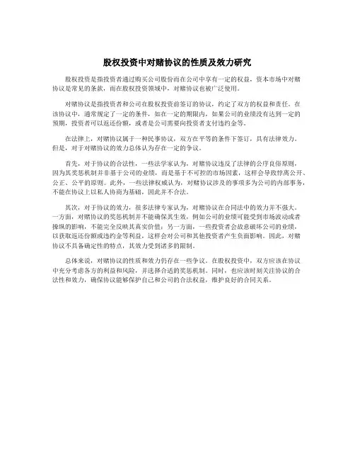 股权投资中对赌协议的性质及效力研究