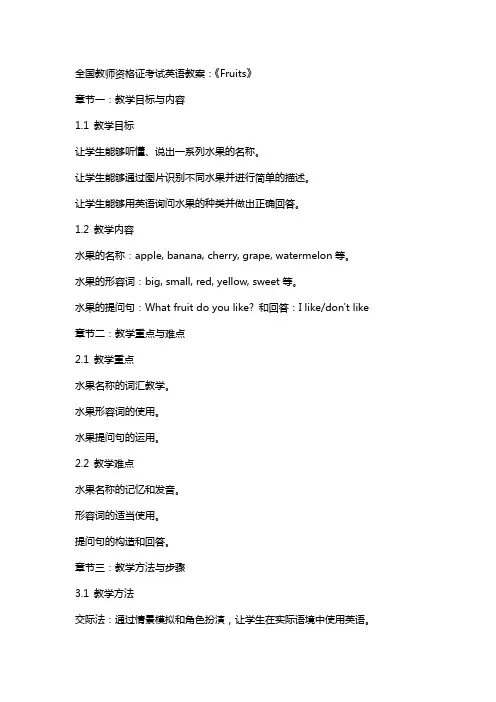 全国教师资格证考试英语教案：《Fruits》