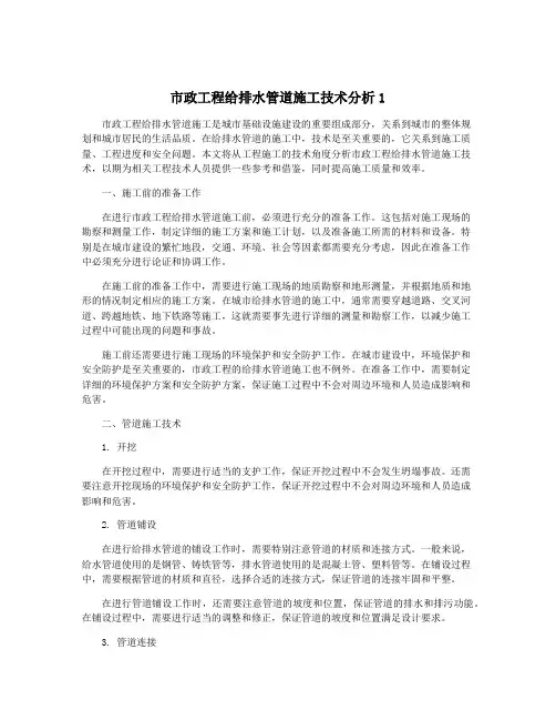 市政工程给排水管道施工技术分析1