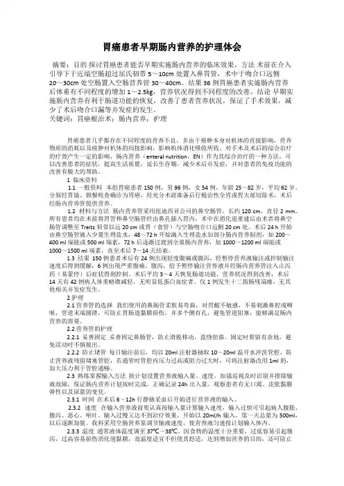胃癌患者早期肠内营养的护理体会