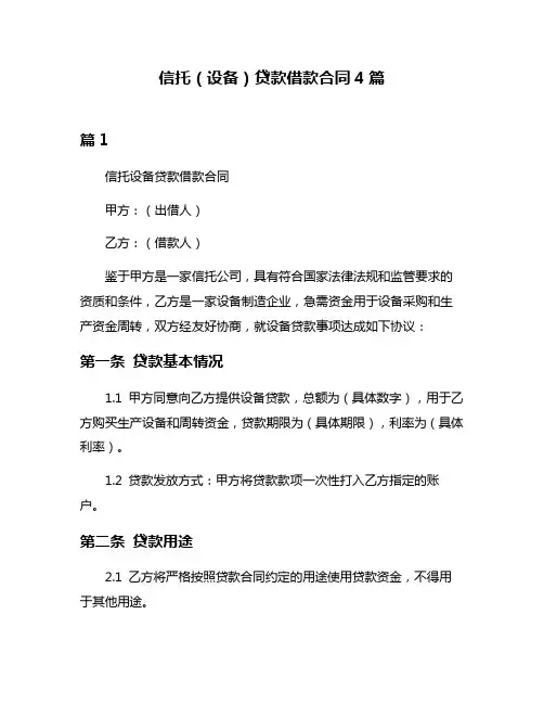 信托(设备)贷款借款合同4篇