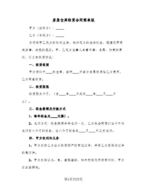 房屋仓库租赁合同简单版(8篇)