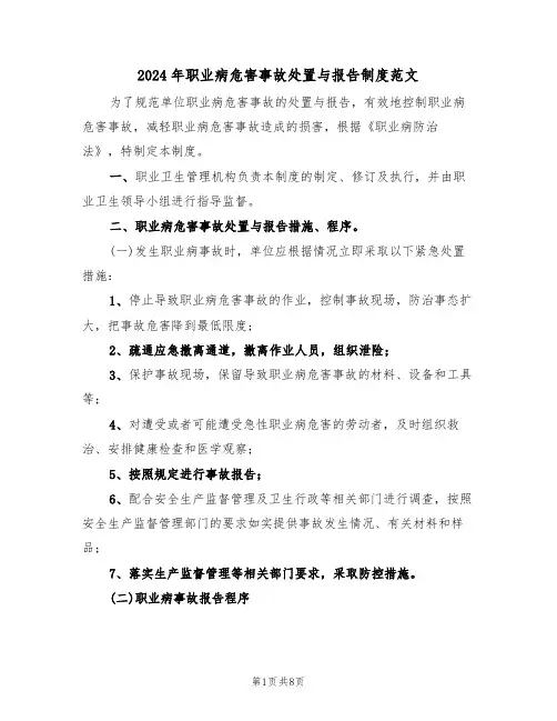 2024年职业病危害事故处置与报告制度范文（3篇）
